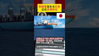 特朗普宣布与日本达成关税协议
