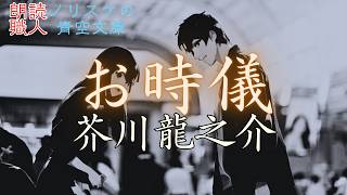 【#名作朗読】#お時儀 #芥川龍之介【ノリスケの青空文庫0127】