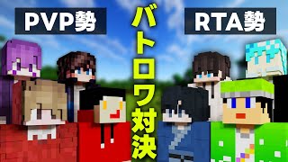 【コラボ】RTA勢とPVP勢でペアを組んでバトロワ対決！！ 【マイクラ】