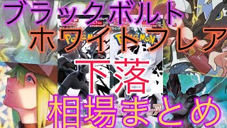 【ポケカ】ブラックボルト ホワイトフレア 相場ランキング 下落 高額カードの価格が一気に下落！？ 衝撃の価格とは！？前回と現在価格の比較！