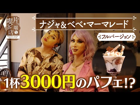 【ナジャ＆べべ】１杯3000円のパフェ!?【片っ端から喫茶店】