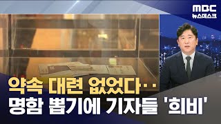 "약속대련은 없었다" 명함 뽑기에 희비 갈린 기자들 (2025.07.03/뉴스데스크/MBC)