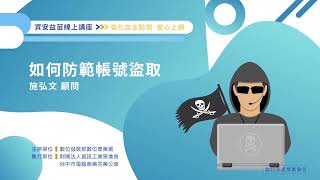 如何防範帳號盜取┃第五堂
