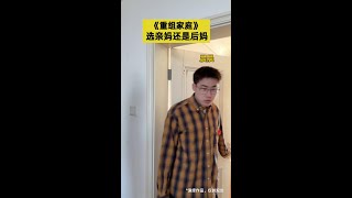 晨晨最终会选谁呢 #煮的重组家庭#太真实了#皇家美素佳儿  #双硬核强内护