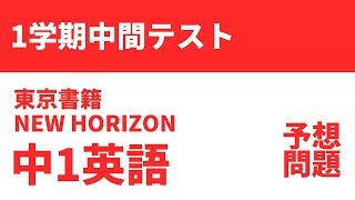 【中1英語】1学期中間テスト予想問題（東京書籍NEW HORIZON）