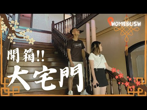【可可探險隊】EP41－開箱澳洲傳統大宅，沒想到最華麗的竟然是廁所！