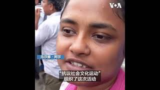 孟加拉国活动人士抗议学生“公职配额”示威遭受致命镇压