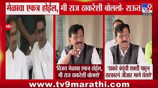 Sanjay Raut | 'विजय मेळावा एकत्र होईल मी राज ठाकरेंशी बोललो' | Raj- Uddhav Thackeray