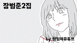 장범준2집 노래 모음