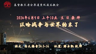 6月9日 | 主日崇拜 -【以哈战争与世界的末了】| 游永凯牧师