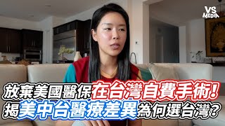 放棄美國醫保在台灣自費手術！揭美中台醫療差異為何選台灣？｜VS MEDIAｘ@IrisNewBee