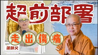 面對生死 超前部署 更能早日走出傷痛