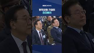 '실용'에 초점 맞춘 이재명식 장관 인사 #Shorts (MBC뉴스)