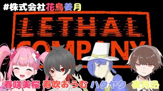 【LethalCompany】ラーメンおいしいなぁ～【#株式会社花鳥姜月】【春咲美桜視点】