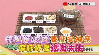 中醫師大推養肝安神茶 保肝紓壓遠離失眠 健康2.0 精華