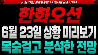 [한화오션 삼성중공업 HD현대중공업 주가전망]🔴목숨걸고 분석한 전망 월요일 상황 미리보기