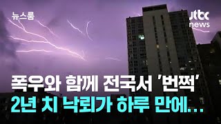 기록적 폭우와 함께 '번쩍'…전국서 낙뢰 2만회 넘게 관측 / JTBC 뉴스룸