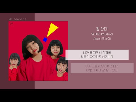 임세모 (Im Semo) - 잘 산다! (Gooooood!) | 가사