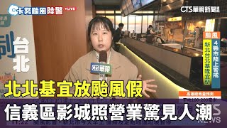 北北基宜放颱風假 信義區影城照營業驚見人潮｜華視新聞 20230803