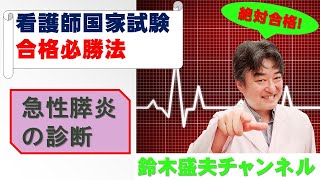 急性膵炎の診断【看護師国家試験合格必勝法】国家試験過去問題解説付き