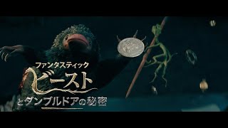 『ファンタスティック・ビーストとダンブルドアの秘密』15秒スポット（魔法動物編）【2022年4月8日公開】