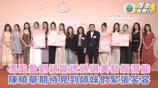 2025香港小姐競選｜馮盈盈 劉穎鏇透過選美發掘潛能 陳曉華期待見到師妹們緊張笑容