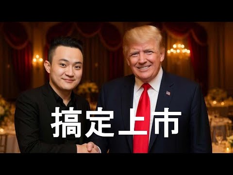 孫割很會玩，Tron要上市了