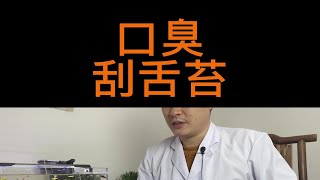 脾胃湿热，口臭，每天刮舌苔。