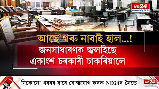 Hospital News: ৰহাৰ কচুৱা-বামুণীজান স্বাস্থ্যকেন্দ্ৰত অৰাজকতা । চিকিৎসাকৰ্মী বিচাৰি হাহাকাৰ ৰোগীৰ