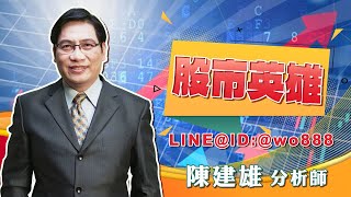 2022/09/12 股市英雄 陳建雄 自駕股持續創新高 低軌衛星即將發動