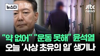 "약 없어" "운동 못해" 윤석열…'사상 초유의 일' 벌어지나 #뉴스다 / JTBC News