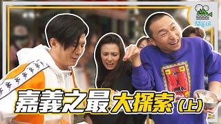 台灣一日小旅行系列 嘉義最大探索｜300年古廟 竟然藏有維納斯? ｜最老灶咖東市場 吃到胃爆掉｜曝光社長心中最好吃的雞肉飯【鬧著玩 142】