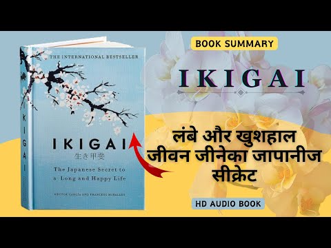 #booksummary A Journey into #ikigai  - Unlocking the Secrets to a Fulfilling Life #hindi