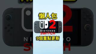 What's New in the Switch 2? 9 Big Changes You Need to See