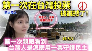 第一次在台灣投票被震撼了！第一次親眼看到台灣人是怎麼用一票守護民主！？