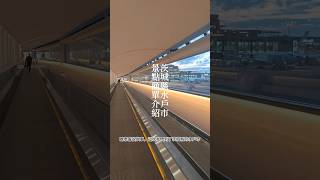 茨城縣水戶市-旅遊介紹 #茨城 #茨城縣 #茨城県 #ibaraki #水戶 #水戶市 #水戶黃門 #mito #japan #日本旅遊 #茨城觀光 #水戶觀光 #茨城観光 #水戶観光 #茨城旅行