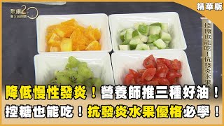 降低慢性發炎！營養師推三種好油！控糖也能吃！抗發炎水果優格必學！【聚焦2.0】第582集
