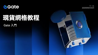 現貨網格教學｜輕鬆掌握自動化交易策略，捕捉市場漲跌機會