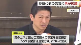 参政党神谷代表「宮城県はおかしい！水道を外資に売却」発言　県が謝罪と訂正求める (25/07/15 17:53)