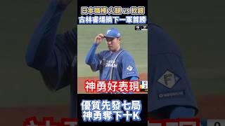 北海道火腿隊古林睿煬 七局優質先發10K奪首勝