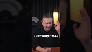 国际资本组团做空日元，日本为何难以阻止日元贬值？#日元贬值 #日元暴跌 #日本经济 #商业 #财经