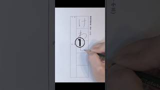 美文字への近道✨ひらがな徹底強化！②へつづく #shorts #ペン字 #硬筆 #書道教室