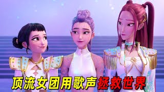 2025美国最新动画大片！顶流女团用歌声赶走恶魔！拯救世界！一口气看完《猎魔女团》