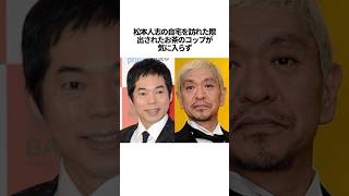 今田耕司の潔癖すぎるエピソード　#雑学 #今田耕司  #お笑い #松本人志 #shorts