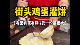 东北街头鸡蛋灌饼 7元一份有菜有蛋有肠