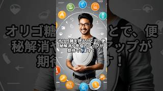 腸内環境を改善するオリゴ糖