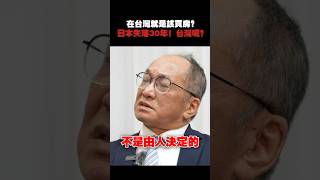 高房價、低薪資！台灣還能撐多久？#帥過頭 #武哥 #高房價 #買房 #預售屋 #中古屋 #武哥聊房事 #房價 #利率 #央行 #新成屋
