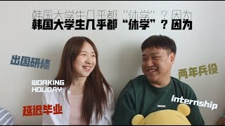 聊天 // 韩国大学生休学是为了服兵役？延迟毕业因为S大企业只要应届毕业生！ #韩国留学 #韩国生活 #韩国
