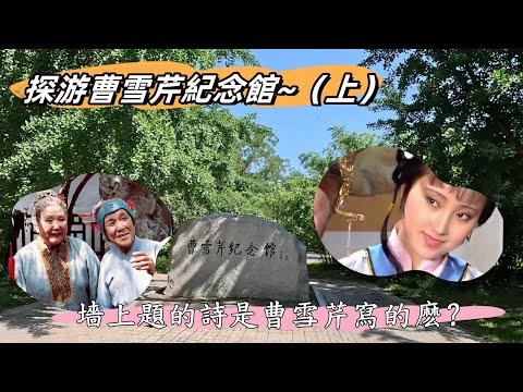 探游曹雪芹紀念館（上）