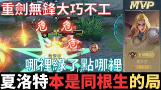 傳說幹話王|夏洛特本是同根生的局。重劍無鋒大巧不工，那裡綠的點哪裡，一波三發七星光芒劍。2024_S2沒洛倫精華|真國中生